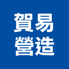 賀易營造有限公司,新北參與建案