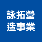 詠拓營造事業有限公司,台北市設計施工工程施工,施工圖,施工架,施工品質