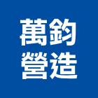 萬鈞營造有限公司,台北市甲等