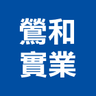 鶯和實業股份有限公司,台北市金屬網金屬帷幕,金屬建材,金屬鐵件,金屬天花