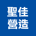 聖佳營造有限公司,新北市房屋修繕房屋,房屋拆除,房屋改建,房屋建築