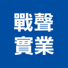 戰聲實業股份有限公司,桃園空氣空氣門,空氣污染,空氣壓縮機,室內空氣品質