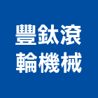 豐鈦滾輪機械有限公司,新北機械停車停車場,停車設備,停車,停車場標線