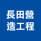 長田營造工程股份有限公司,桃園市綜合營造營造,綜合遊具,綜合佈線,營造工