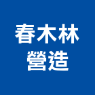 春木林營造有限公司,新北市甲等綜合營造業甲等
