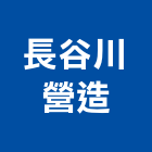 長谷川營造有限公司,a1