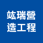 竑瑞營造工程有限公司,桃園市綜合營造營造,綜合遊具,綜合佈線,營造工