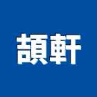 頡軒企業股份有限公司,沖孔板沖孔板,沖孔機,金屬沖孔網,沖孔加工