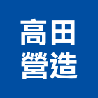 高田營造有限公司,桃園市甲等綜合營造營造,甲等,營造工