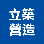 立築營造有限公司,公共工程景觀工程,道路工程,工程告示牌,油漆工程