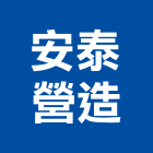 安泰營造股份有限公司,桃園市綜合營造營造,綜合遊具,綜合佈線,營造工