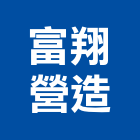 富翔營造有限公司,嘉義縣建案參與建案,建案公設