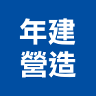 年建營造有限公司,a1