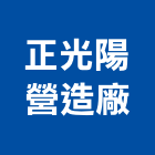 正光陽營造廠有限公司,新北市公司螢助有限公司