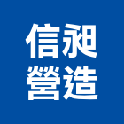 信昶營造股份有限公司,台北日日