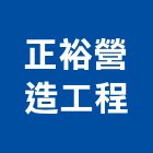 正裕營造工程有限公司,台北天地天地栓