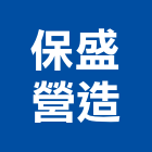保盛營造有限公司,新北營造工程景觀工程,道路工程,工程告示牌,油漆工程