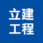 立建工程股份有限公司,營造工營造,鍛造工程,鍛造工藝