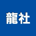 龍社企業股份有限公司,高雄鋼構鋼構工程,鋼構屋,輕鋼構,造型鋼構