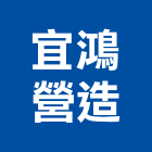 宜鴻營造有限公司,營造有限公司營造,營造工