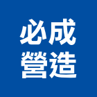 必成營造有限公司,新竹縣綜合營造業綜合遊具,綜合佈線,綜合建材,綜合建築