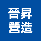 晉昇營造股份有限公司,嘉義市建案參與建案,建案公設