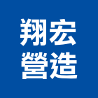 翔宏營造股份有限公司,嘉義市登記字號