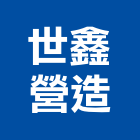 世鑫營造有限公司,新竹縣舊制營造業