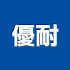 優耐股份有限公司,新北市pu發泡發泡劑,發泡,發泡板浴櫃,南亞發泡板