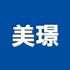 美璟有限公司,新北市pu