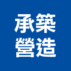 承築營造有限公司,新竹縣綜合營造營造,綜合遊具,綜合佈線,營造工