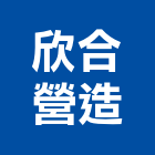 欣合營造有限公司,05號