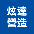 炫達營造有限公司,新竹市營造業營造