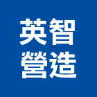 英智營造有限公司,1