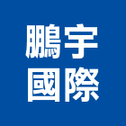 鵬宇國際股份有限公司,消防用消防工程,消防器材,消防箱,消防設備