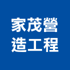 家茂營造工程有限公司,新竹市營造業營造
