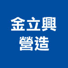金立興營造股份有限公司,台南市甲等綜合營造業甲等