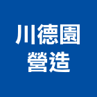 川德園營造有限公司,新竹市營造業營造