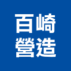 百崎營造有限公司,台南丙等