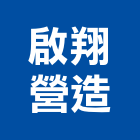 啟翔營造有限公司,新竹縣舊制營造業