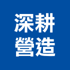深耕營造股份有限公司,新竹縣舊制營造業