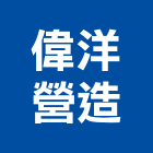 偉洋營造有限公司,新竹縣綜合營造業綜合遊具,綜合佈線,綜合建材,綜合建築