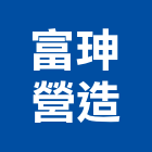 富珅營造有限公司,新竹市營造業營造