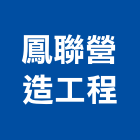 鳳聯營造工程有限公司,營造工營造,鍛造工程,鍛造工藝