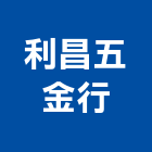 利昌五金行,不銹鋼材不銹鋼,不銹鋼門,不銹鋼欄杆,不銹鋼門窗