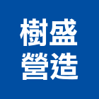 樹盛營造股份有限公司,台北市丰景