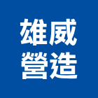 雄威營造有限公司,新竹營造承攬