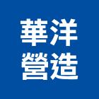 華洋營造有限公司,新竹營造承攬