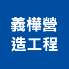 義樺營造工程有限公司,營造工營造,鍛造工程,鍛造工藝