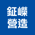 鉦嶸營造有限公司,新竹寶山